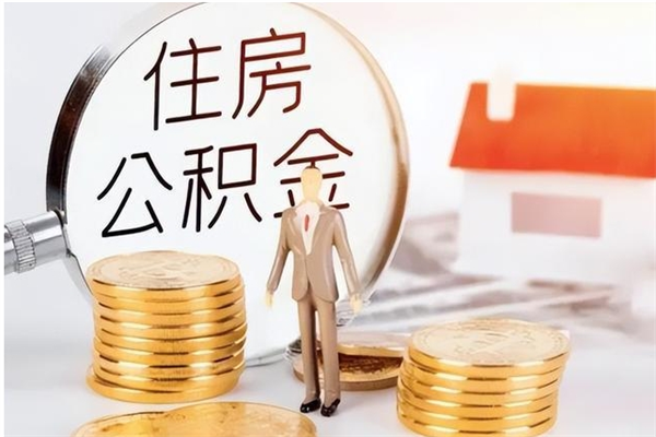 驻马店公积金封存了怎么取（驻马店公积金封存了怎么取出来）