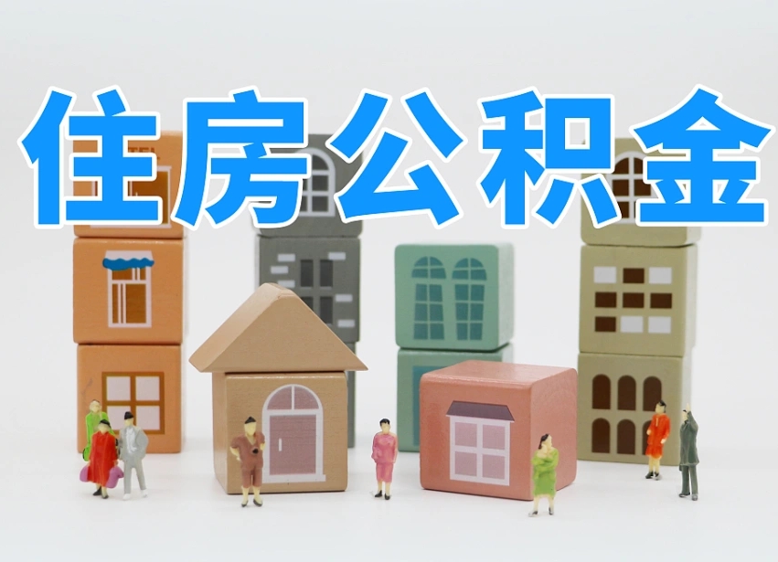 驻马店公积金小额代办提取（公积金提取代办费用）